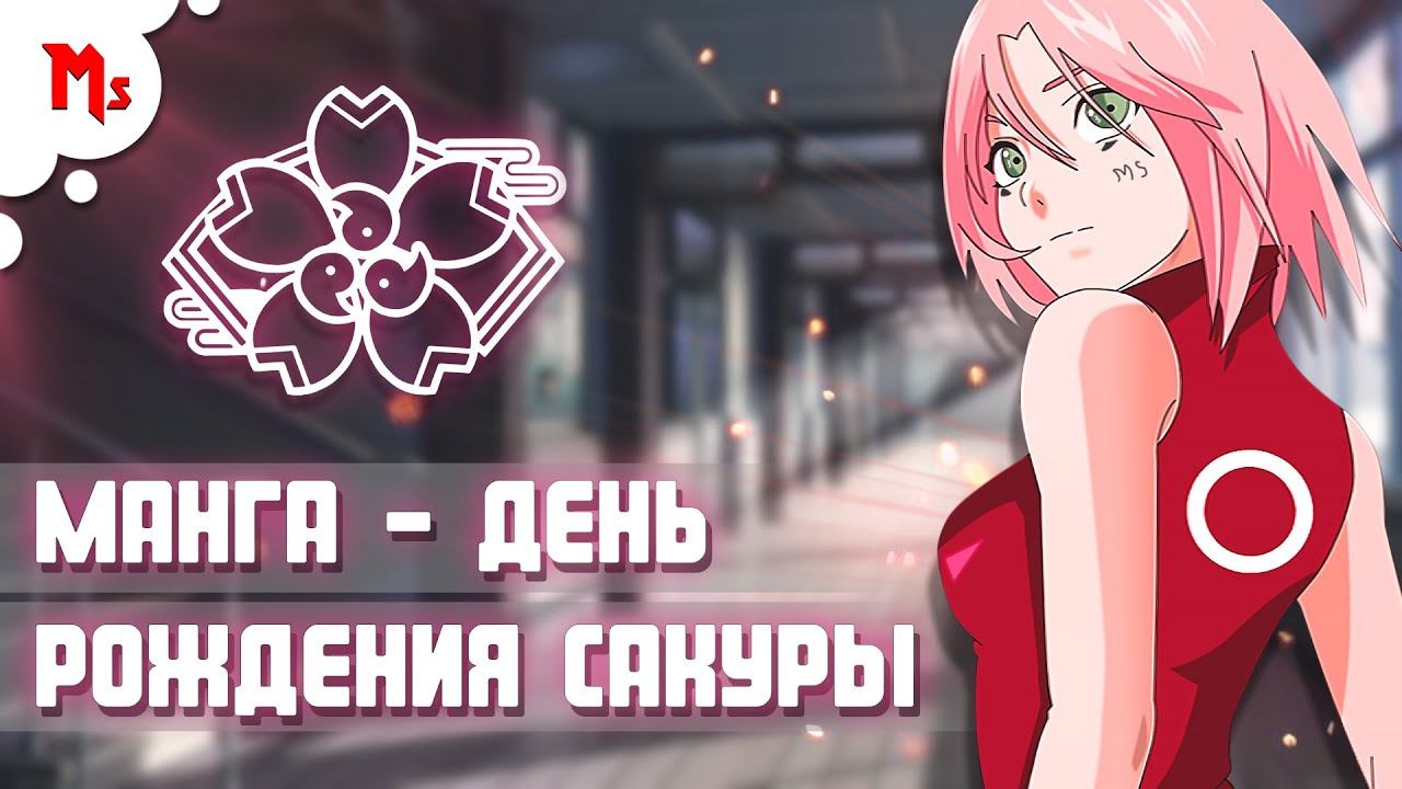 МАНГА — С ДНЕМ РОЖДЕНИЯ, САКУРА-ЧАН! - МНОГОГОЛОСАЯ ОЗВУЧКА смотреть онлайн
