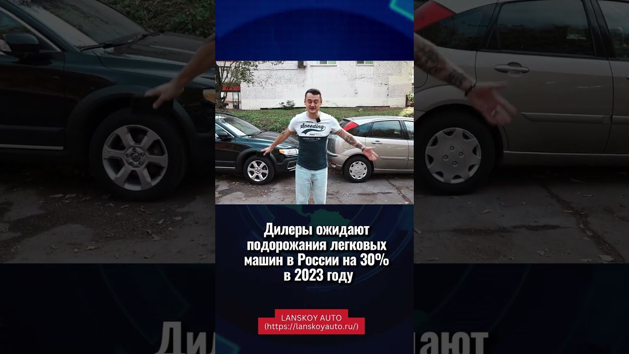 Автодилеры ожидают подорожание легковых автомобилей к концу 2023 года на 30%. #ростцен#lanskoyauto смотреть онлайн