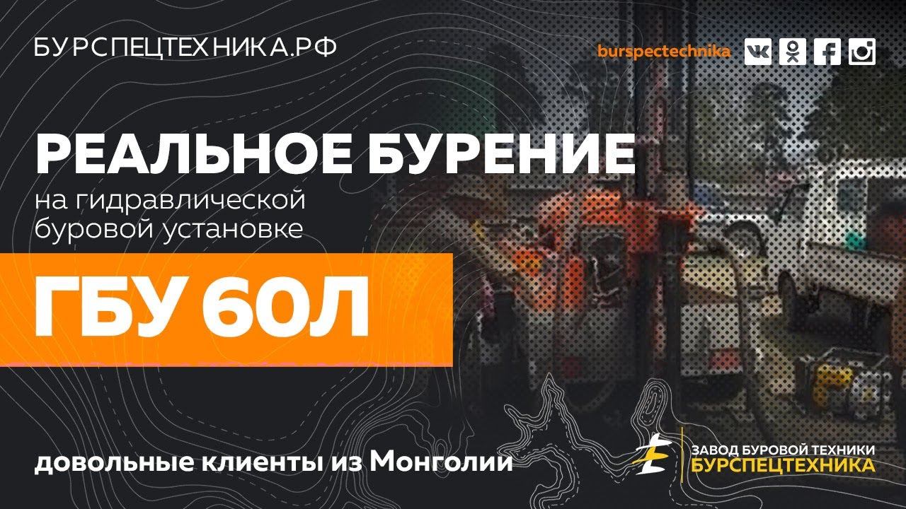 Буровая установка ГБУ 60Л. Реальное бурение в Монголии. Довольный клиент смотреть онлайн