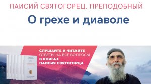 Аудиокнига. Паисий Святогорец. Преподобный. О грехе и дьяволе. Читает Дмитрий Сутырин