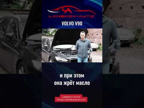 Масложор на дизельном VOLVO V90. #v90 #дизель#масложор#моторноемасло#картерныегазы#мск#lanskoyauto смотреть онлайн