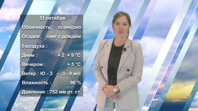 ПОГОДА НА ЗАВТРА. 30.10.2023 смотреть онлайн