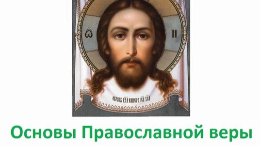 Основы православной веры. Продолжение. смотреть онлайн