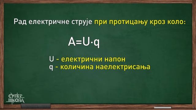 Električna struja – sistematizacija - Fizika za 8. razred (#38) | SuperŠkola смотреть онлайн