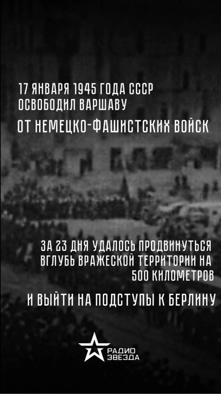 17 января 1945 года — Освобождение Варшавы от немецко-фашистских захватчиков смотреть онлайн