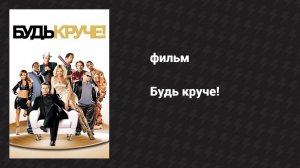 Будь круче! (фильм, 2005)