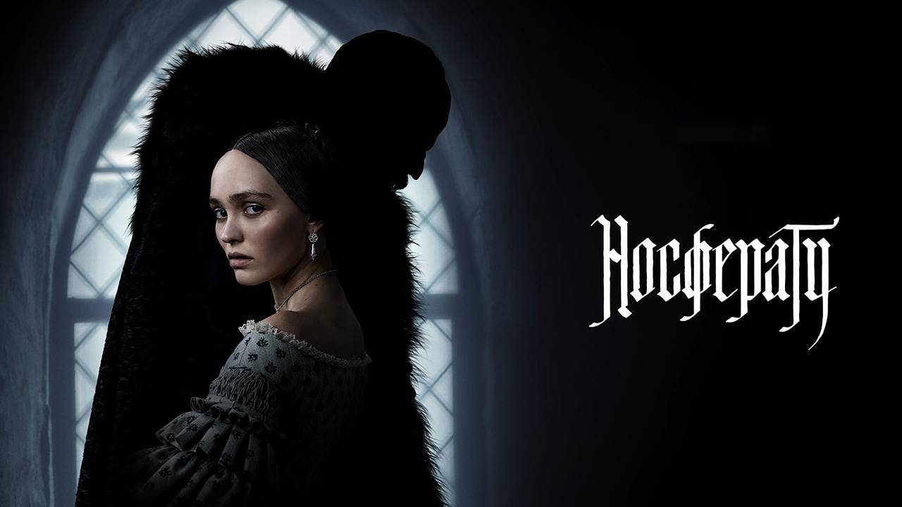 Носферату (2024) трейлер смотреть онлайн