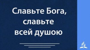 7. Славьте Бога