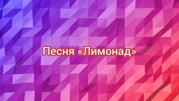 Песня «Лимонад» (Официальный трек, 2022)