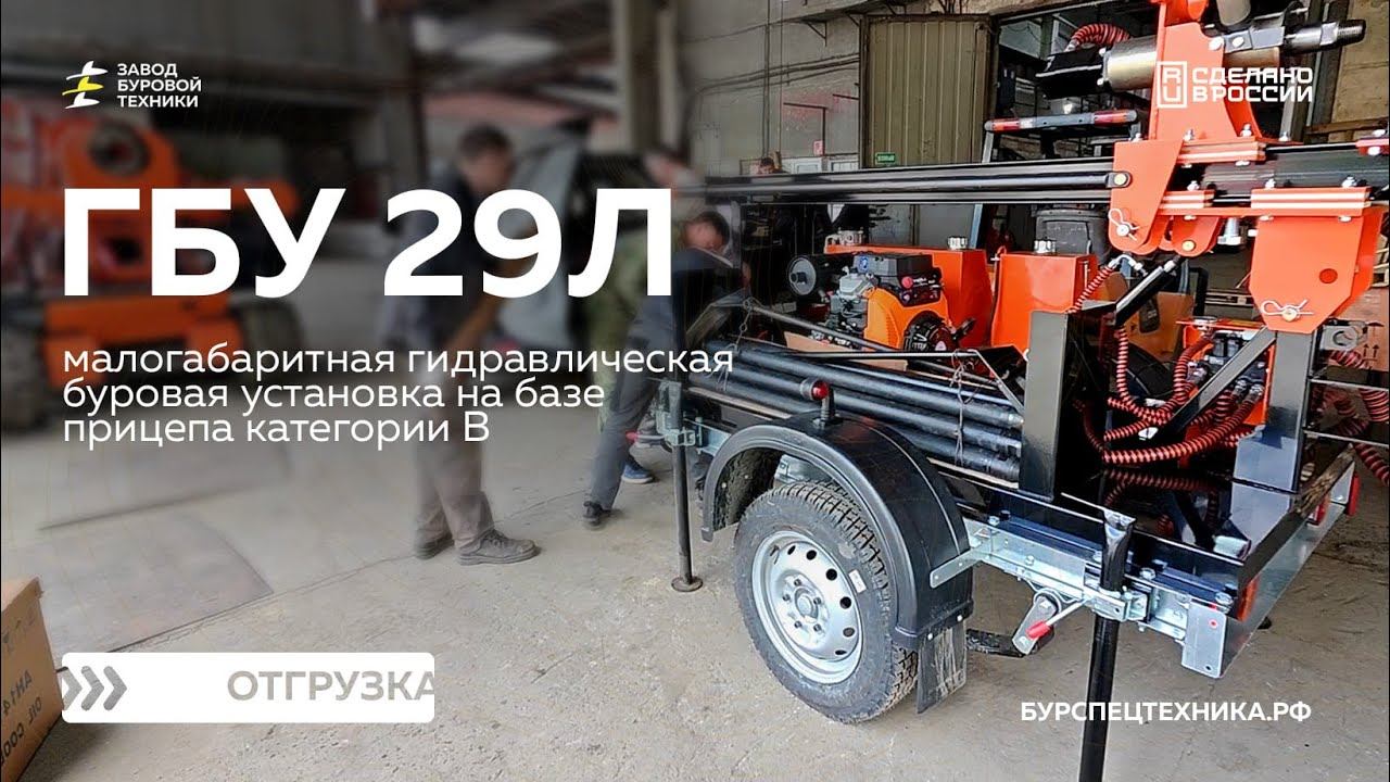 Малогабаритная буровая установка на прицепе ГБУ 29Л. Отгрузка. Видео от ЗБТ смотреть онлайн