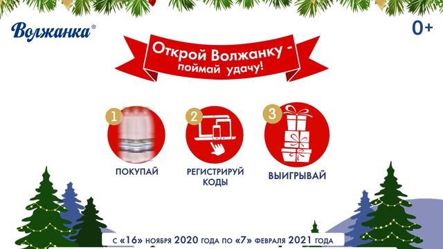 Открой "Волжанку" - поймай удачу! смотреть онлайн