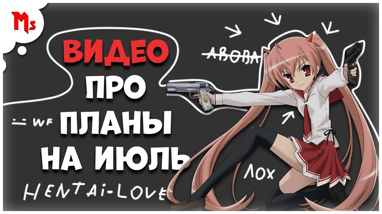 Студийные Планы на июль - 『 Mant Studio 』 смотреть онлайн