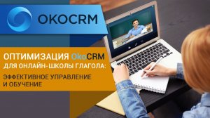 Оптимизация OkoCRM для онлайн-школы Глагола: Эффективное управление и обучение