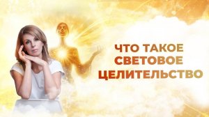 Что такое Световое Целительство в новом тысячелетии