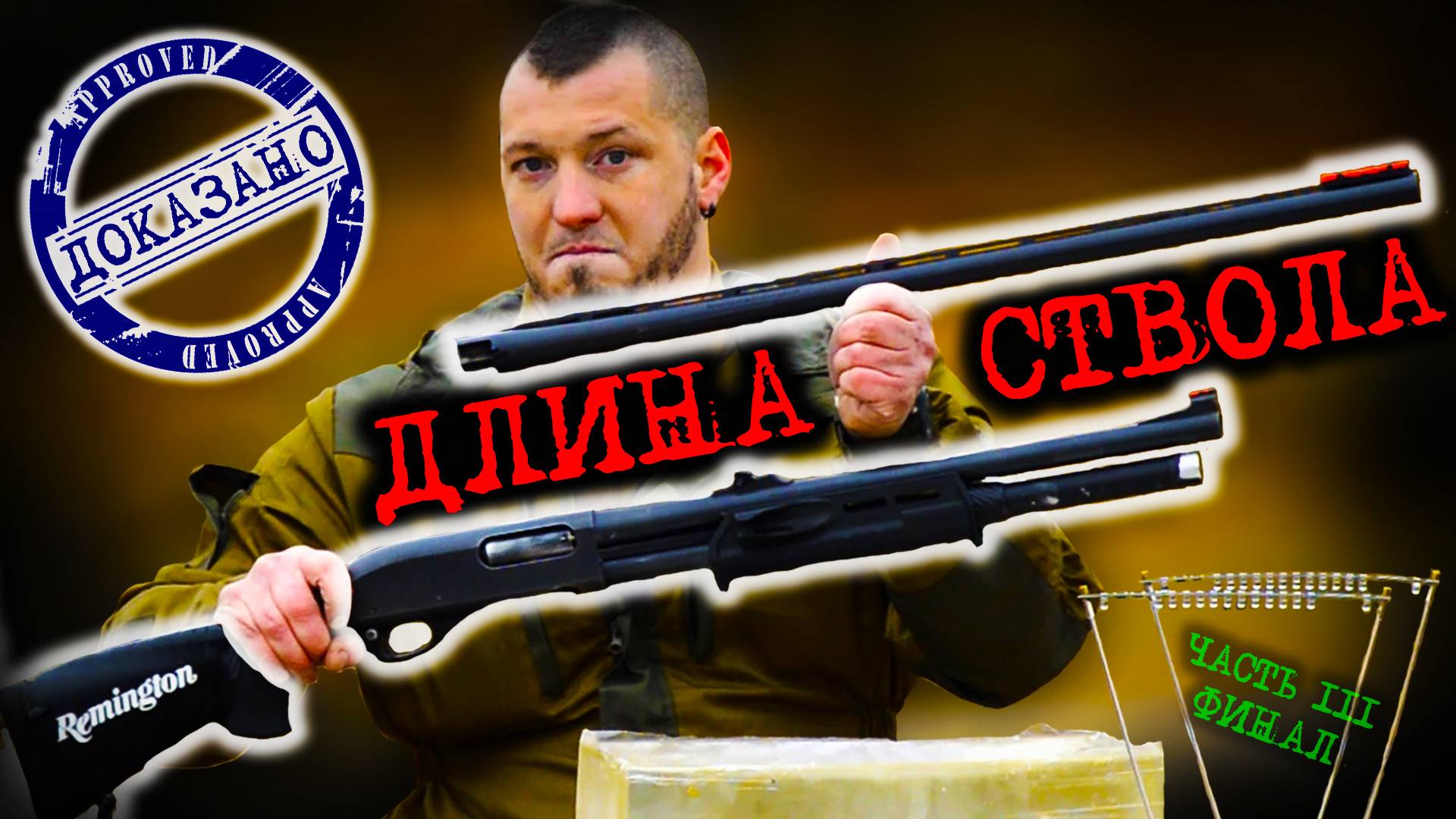 Резкость боя ружья. Сравнение короткого и длинного стволов дробовика. Выстрел в баллистический гель смотреть онлайн