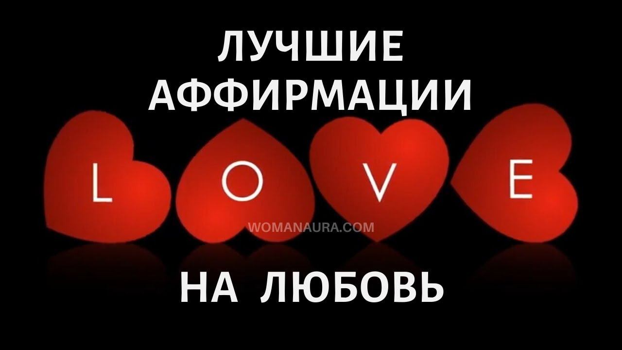 Лучшие Аффирмации на счастливую любовь видео ютуб
