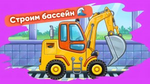 СОБИРАЕМ БАССЕЙН 🏊 МУЛЬТИКИ ПРО МАШИНКИ