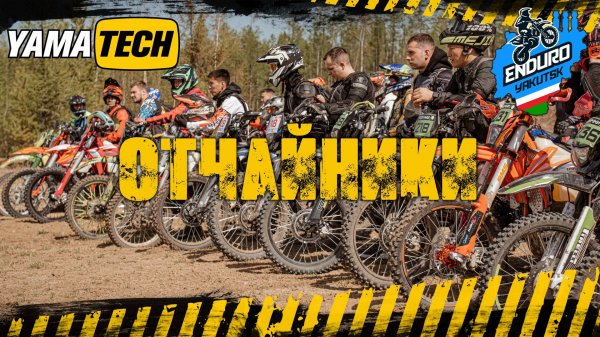 ЭНДУРО ГОНКА НОВИЧКИ & ХОББИ - Так не ездят даже профи [ YAMATECH ]