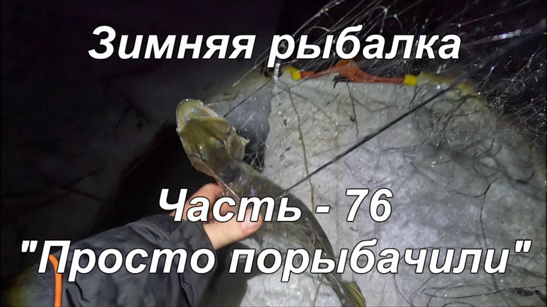 Зимняя рыбалка. Часть - 76. "Просто порыбачили". смотреть онлайн