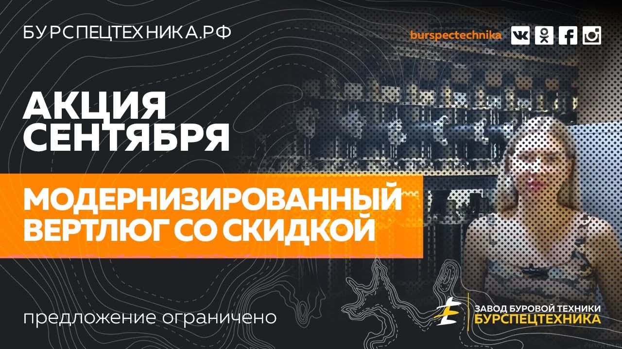 Модернизированный вертлюг. СКИДКИ! Акция сентября! Видео от Завода Буровой Техники смотреть онлайн