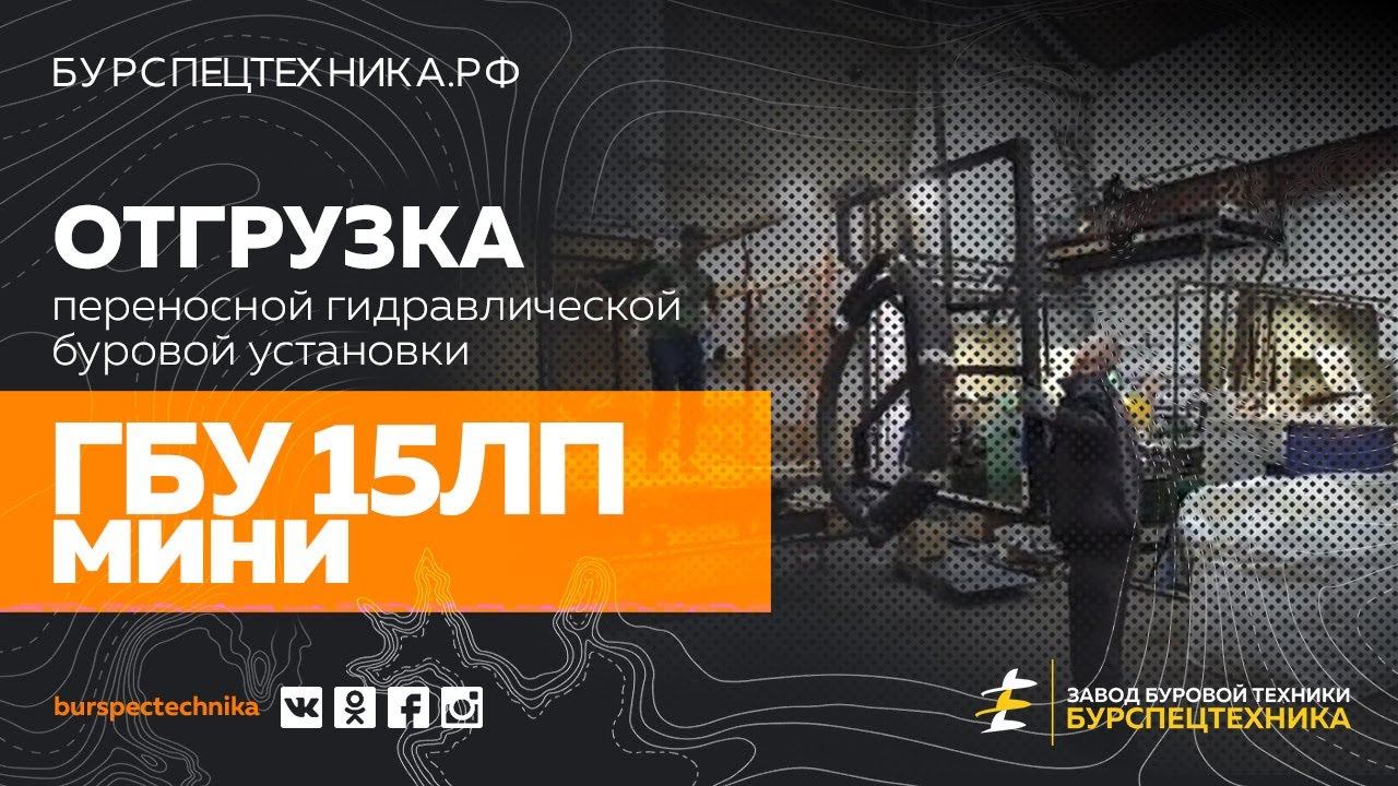 Гидравлическая буровая установка ГБУ 15ЛП мини. Отгрузка. Видео от Завода Буровой Техники смотреть онлайн