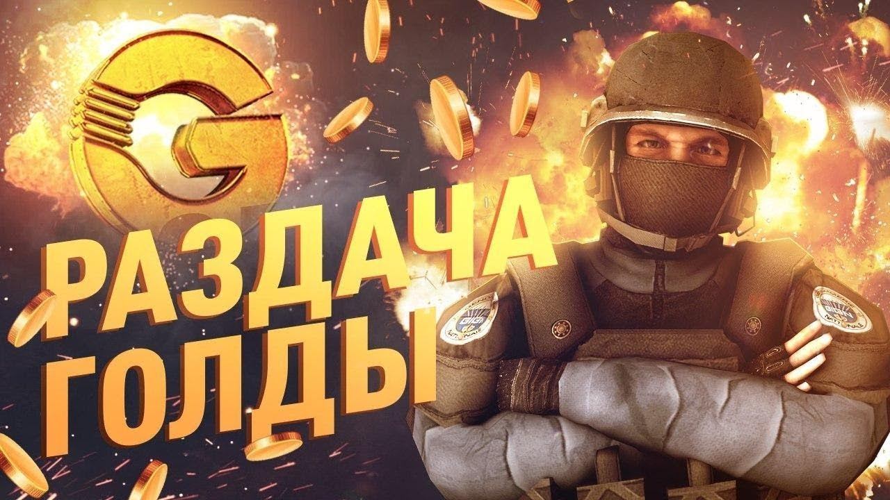 Стрим стандофф 2 | раздача голды в стандофф 2 | стрим по стандофф 2 прямой эфир | standoff 2 стрим смотреть онлайн