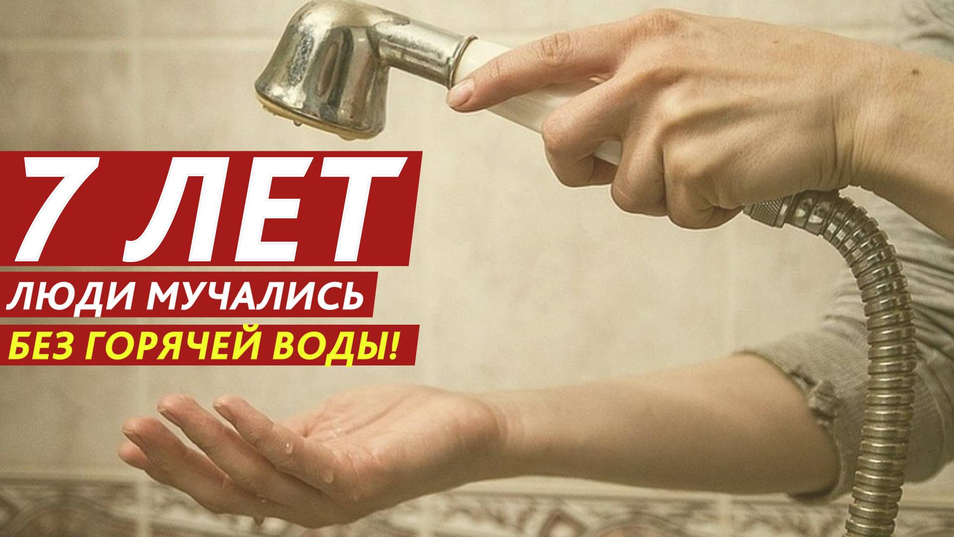 7 лет люди мучались без горячей воды! смотреть онлайн