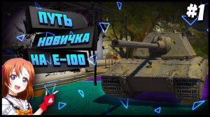 С Нуля До Е-100 В Tanks Blitz | 1 Серия.