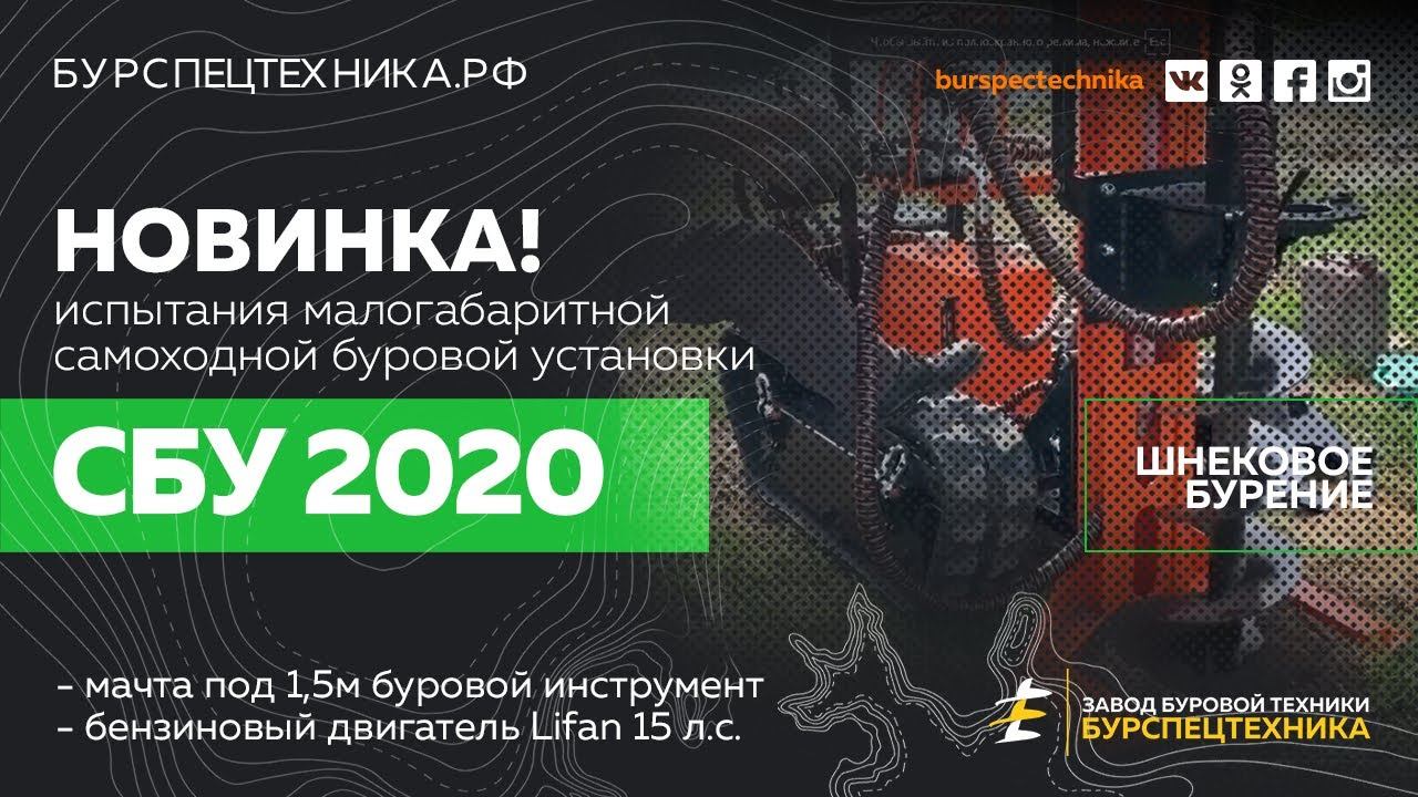 Буровая установка СБУ 2020. НОВИНКА! Шнековое бурение. Видео от Завода Буровой Техники смотреть онлайн