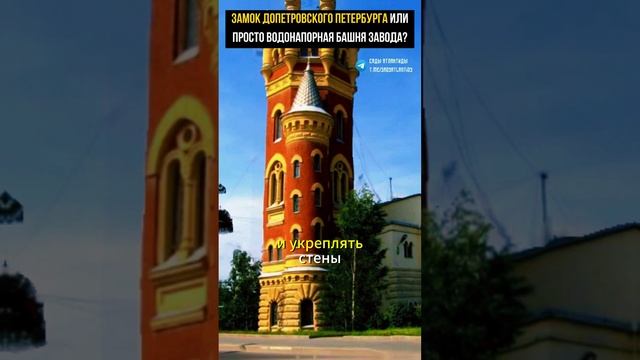 ЗАМОК ДОПЕТРОВСКОГО ПЕТЕРБУРГА ИЛИ ПРОСТО ВОДОНАПОРНАЯ БАШНЯ ЗАВОДА? #альтернативнаяистория смотреть онлайн