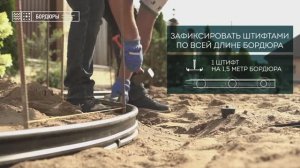 Инструкция по установке садового бордюра "Кантри"