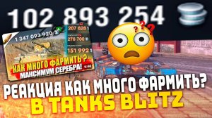 МРИЛС РЕАКЦИЯ НА Как ФАРМИТЬ МНОГО СЕРЕБРА — Советы и Обучение в Tanks Blitz