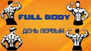 Тренировка фуллбади. День 1. Как построить тренировку и как прогрессировать