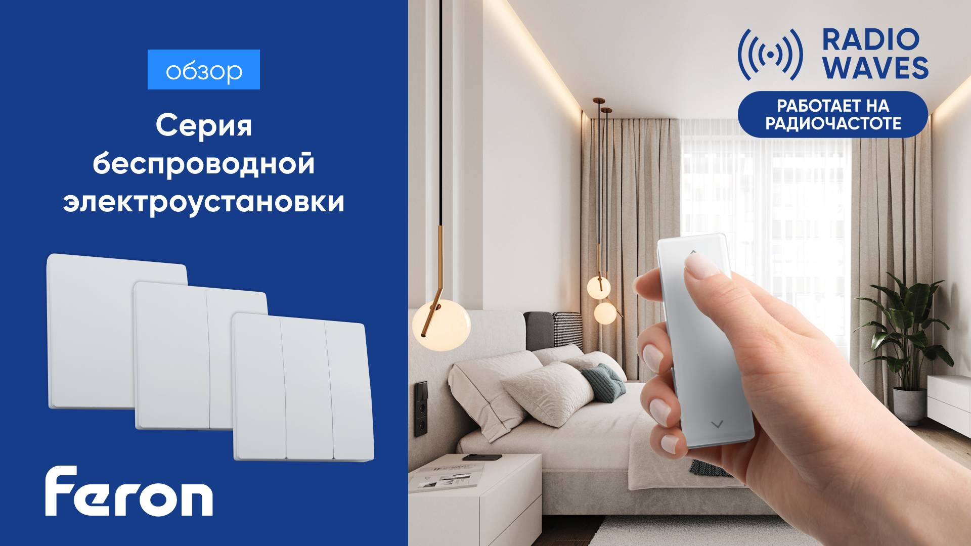 Серия беспроводной электроустановки Feron смотреть онлайн