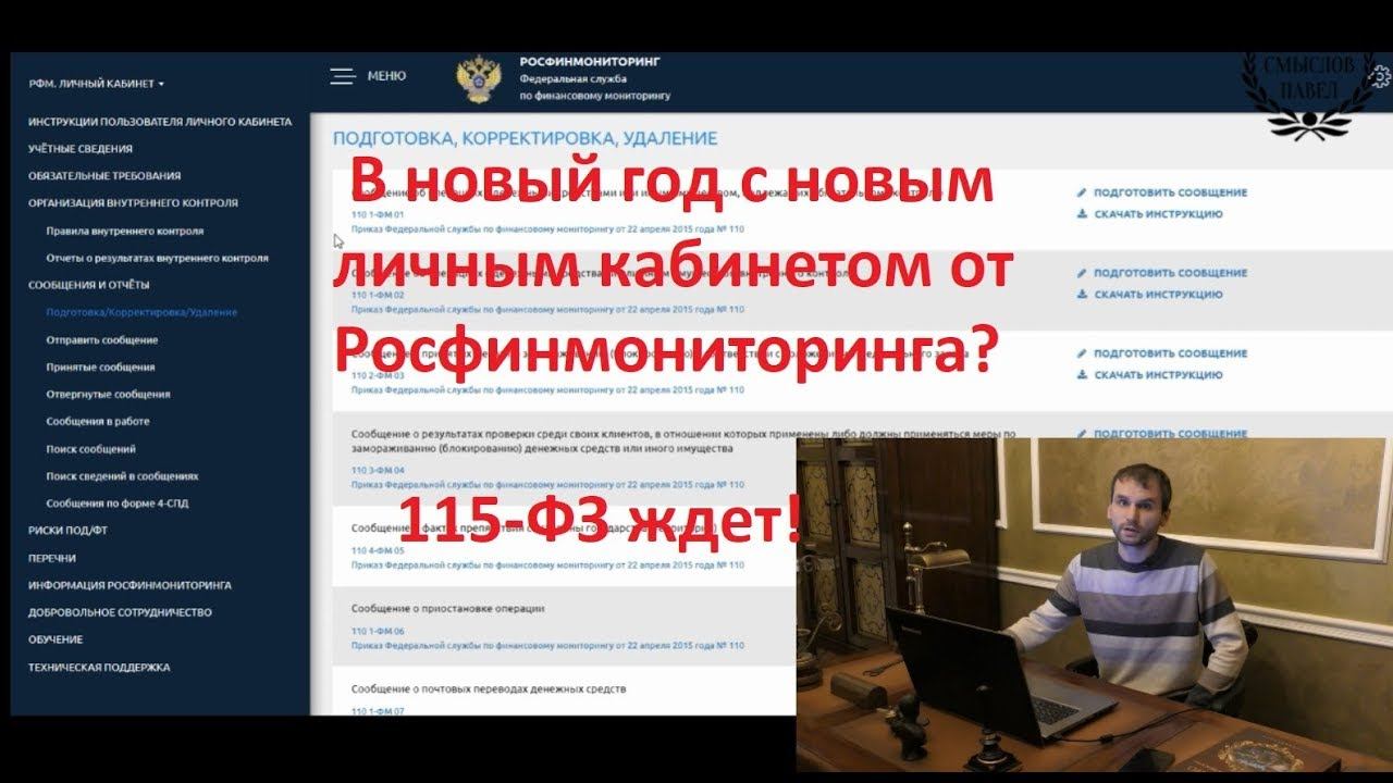 Работа в личном кабинете на сайте Росфинмониторинга смотреть онлайн