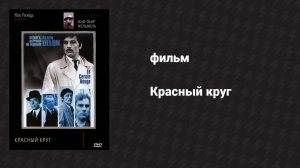 Красный круг (фильм, 1970)