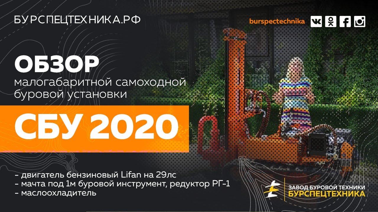 Малогабаритная буровая установка СБУ 2020 на 29л.с. с редуктором РГ1. Обзор. Видео от ЗБТ смотреть онлайн