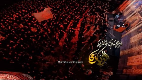 Haidar Albaiaty - زیارة