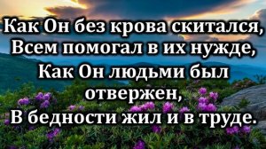 54. Весть об Исусе скажи мне.