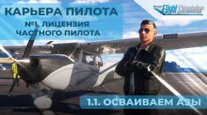 1.1. Азы пилотирования - Карьера частного пилота в Microsoft Flight Simulator 2024
