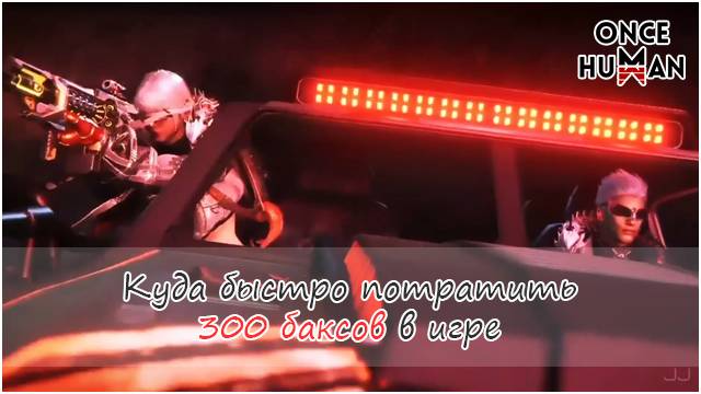 Камбрийский Закат или куда потратить 300 баксов в Once Human смотреть онлайн