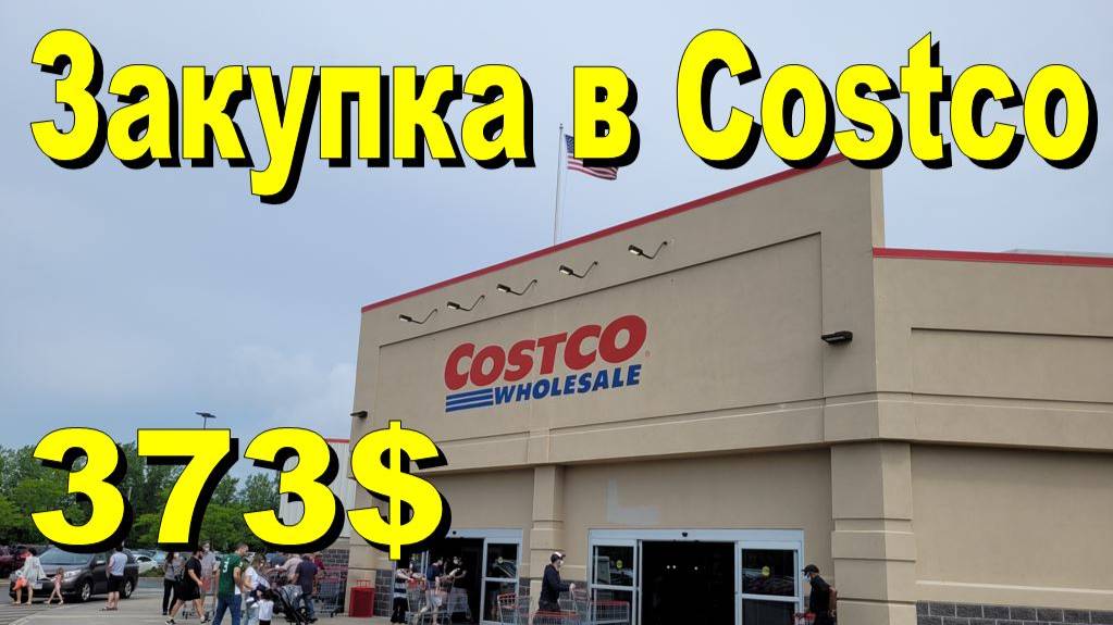 США. Закупка в Costco на 373 доллара смотреть онлайн