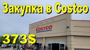 США. Закупка в Costco на 373 доллара