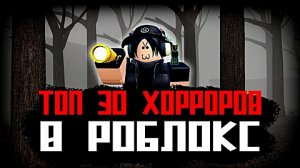 ТОП 30 ХОРРОРОВ В РОБЛОКСЕ!!!