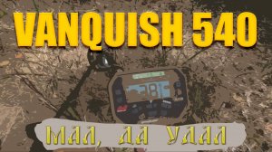 Тест на полигоне - Minelab Vanquish 540 (снайперка V8)