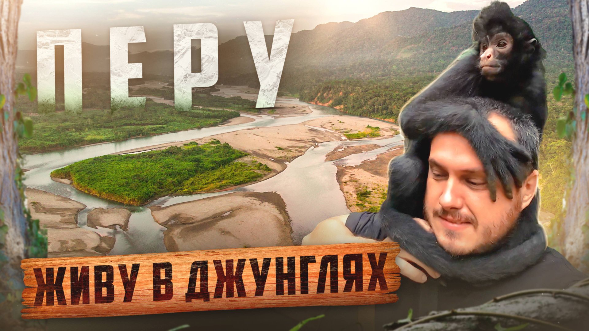 ПЕРУ 🇵🇪 ЖИВУ В ДЖУНГЛЯХ АМАЗОНИИ смотреть онлайн