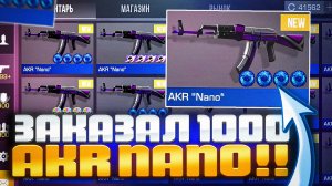 ОГО! ЗАКАЗАЛ 1000 AKR NANO В STANDOFF 2 - НЕ ПОВЕРИЛ ЧТО СЛОВИЛ В СТАНДОФФ 2|ТРЕЙД В СТАНДОФФ 2