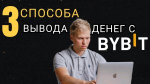 🟢 3 способа как вывести деньги с Bybit БЕЗ комиссии [на карту или наличные]