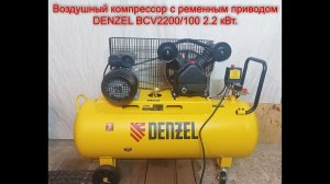 Воздушный компрессор с ременным приводом DENZEL BCV2200/100 2.2 кВт.