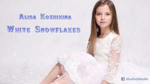 Алиса Кожикина — Белые снежинки (Audio)